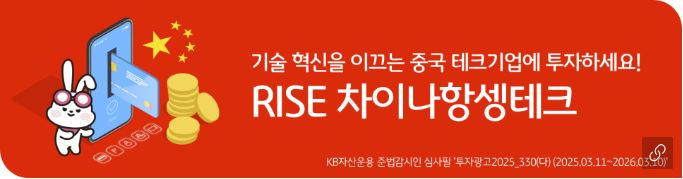 'rise 차이나항셍테크' etf 홍보 배너 이미지.